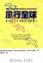 风行全球  进军国际市场的行销必胜法   1998  PDF电子版封面  9579313710  MICHAEL CZINKOTA.IIKKA RONKAIN 