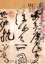 故宫文物大典  2  法书  碑贴  铭刻   1994  PDF电子版封面  7211022175  杨伯达主编；杨新，单国强副主编 