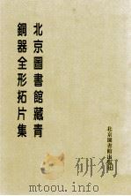 北京图书馆藏青铜器全形拓片集  第4册   1997  PDF电子版封面  7501312850  北京图书馆编 