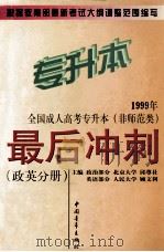 1999年全国成人高考专升本（非师范类）最后冲刺  政英分册   1999  PDF电子版封面  7500633610  邱尊社，顾文利主编；邱尊社，甘一，穆易编委 