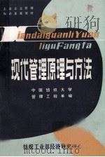 现代管理原理与方法 第1册 1985 PDF电子版封面 中国纺织大学管理工程系编写