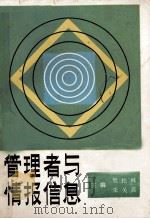 管理者与情报信息 1990 PDF电子版封面 7507402703 樊松林,朱关鑫主编;朱妙丽,胡忠泽,黄石葆副主编