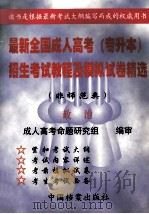 最新全国成人高考(专升本)招生考试教程及模拟试卷精选 非师范类 政治 1998 PDF电子版封面 7800198006 周敬治,周建波主编;侯集体,李平,高先锋副主编;赵继德,孙志