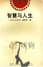 智慧与人生   1989  PDF电子版封面  7538207643  《中国社会科学》编辑部编 