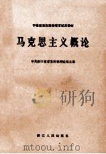 马克思主义概论 1985 PDF电子版封面 3103·230 中共浙江省委宣传部理论处主编