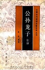 公孙龙子全译   1992  PDF电子版封面  780523468X  （先秦）公孙龙原著；庞朴译注 