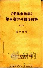《毛泽东选集》  第5卷学习辅导材料  2  教学资料   1977  PDF电子版封面    江西省中小学教材编写组编 
