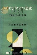 伦理学学习与思索 1989 PDF电子版封面 7534307023 王育殊,王小锡主编