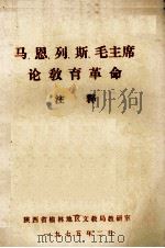 马、恩、列、斯、毛主席论教育革命  注释   1975  PDF电子版封面    陕西省榆林地区文教局教研室 