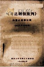 《哥达纲领批判》内容介绍和注释 1973 PDF电子版封面 南京大学马列主义教研室编