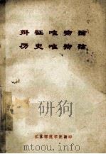 辩证唯物论 历史唯物论 试用稿 1975 PDF电子版封面 北京市高等学校政治课哲学教材编写组