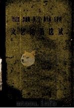 马克斯  恩格斯  列宁  斯大林  毛泽东文艺论著选读   1978  PDF电子版封面    广西大学，广西民族学院文艺理论组编 