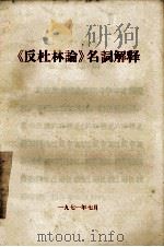 《反杜林论》名词解释 1971 PDF电子版封面