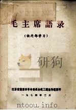 毛主席语录（1974 PDF版）