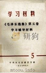 学习材料 《毛泽东选集》 第5卷 学习辅导材料 1977 PDF电子版封面 中共太仓县委宣传部