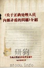 《关于正确处理人民内部矛盾的问题》介绍   1975  PDF电子版封面    云南大学政治课教研室编 