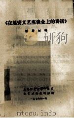《在延安文艺座谈会上的讲话》辅导材料 1977 PDF电子版封面 上海师范大学中文系文艺理论教研组编
