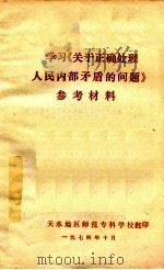 学习《关于正确处理人民内部矛盾的问题》参考材料   1974  PDF电子版封面    天水地区师范专科学校 