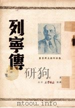 列宁传   1949  PDF电子版封面    雅洛斯拉夫斯基著 