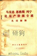 马克思 恩格斯 列宁论无产阶级专政名词解释 1975 PDF电子版封面 邳县文教局编释