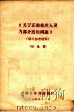 《关于正确处理人民内部矛盾的问题》学习参考材料 讨论稿 1974 PDF电子版封面 东沟县师训班翻印