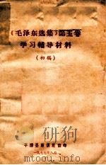 《毛泽东选集》  第5卷  学习辅导材料  初稿   1977  PDF电子版封面    平潭县师训班翻印 