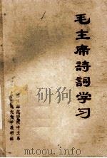 毛主席诗词学习 1973 PDF电子版封面 四川师范学院中文系中国现代文学教研组