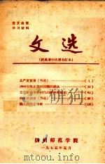 文选   1975  PDF电子版封面    扬州师范学院语文函授材料编 