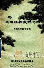 毛主席永远活在我们心中 1976 PDF电子版封面 四川师范学院编辑