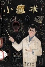 小魔术   1965  PDF电子版封面  7077·177  傅天奇著 