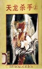 天龙杀手 上 1992 PDF电子版封面 7805822689 柿崎普美