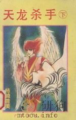 天龙杀手 下 1992 PDF电子版封面 7805822689 柿崎普美