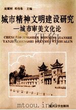 城市精神文明建设研究  城市审美文化论   1993  PDF电子版封面  7562407045  庞耀辉，邓伟荣主编 