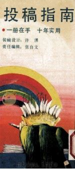 投稿指南 1991 PDF电子版封面 7540407646 刘彤生编