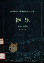 器乐 钢琴、风琴 第1册 1993 PDF电子版封面 7107081322 人民教育出版社音乐室编著