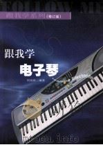 跟我学电子琴  修订版   1996  PDF电子版封面  754042754X  周张跃编著 
