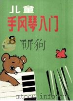 儿童手风琴入门  第8册  补充练习曲及“每日练”   1994  PDF电子版封面  7103011672  马行乾编著 