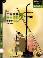 康定情歌  中老年超简易二胡演奏（ PDF版）