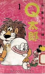 Q太郞 1 1990 PDF电子版封面 7104002014 (日)藤子不二雄著;陈玲,江国华等译