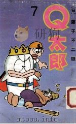 Q太郞 7 1990 PDF电子版封面 7104002073 (日)藤子不二雄著;陈玲,江国华等译