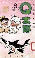 Q太郞  8   1990  PDF电子版封面  7104002081  （日）藤子不二雄著；陈玲，江国华等译 