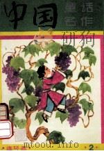 中国童话名作  连环画  2   1989  PDF电子版封面  730300663X  葛翠琳主编 