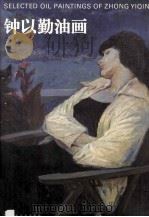 钟以勤油画 1996 PDF电子版封面 7535608825 钟以勤绘