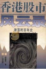 香港股市风云录 激荡的百年史 1997 PDF电子版封面 7805926921 祝春亭著