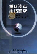 重庆资本市场研究 1999 PDF电子版封面 7536644396 唐昌放主编辑;张引,蒋辉副主编