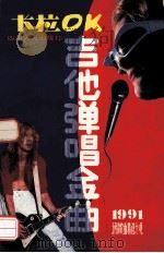 卡拉OK吉他弹唱金曲 抒情歌曲精选大观 1991 PDF电子版封面 7220012659 陈川责任编辑;杨慧特约编辑