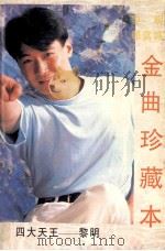 黎明、郭富城金曲珍藏本 1993 PDF电子版封面 7536311400 小美选编