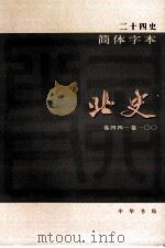 简体字本二十四史 北史 2 卷44-100 PDF电子版封面 (唐)李延寿撰