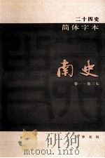简体字本二十四史 南史 1 卷1-37 PDF电子版封面 (唐)李延寿撰