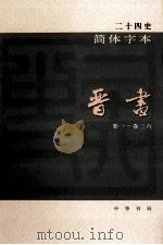 简体字本二十四史  晋书  1  卷1-36     PDF电子版封面    （唐）房玄龄等撰 